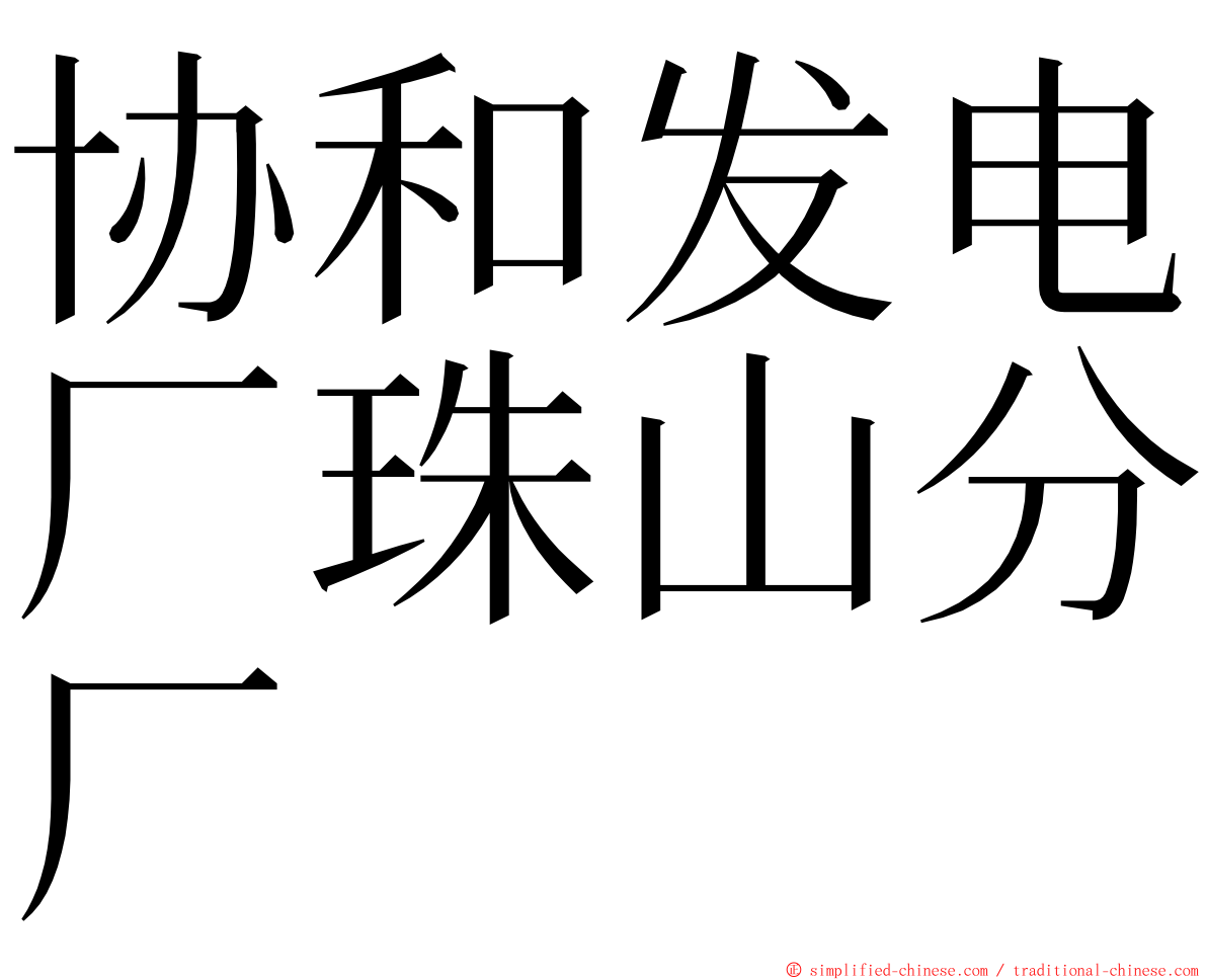 协和发电厂珠山分厂 ming font