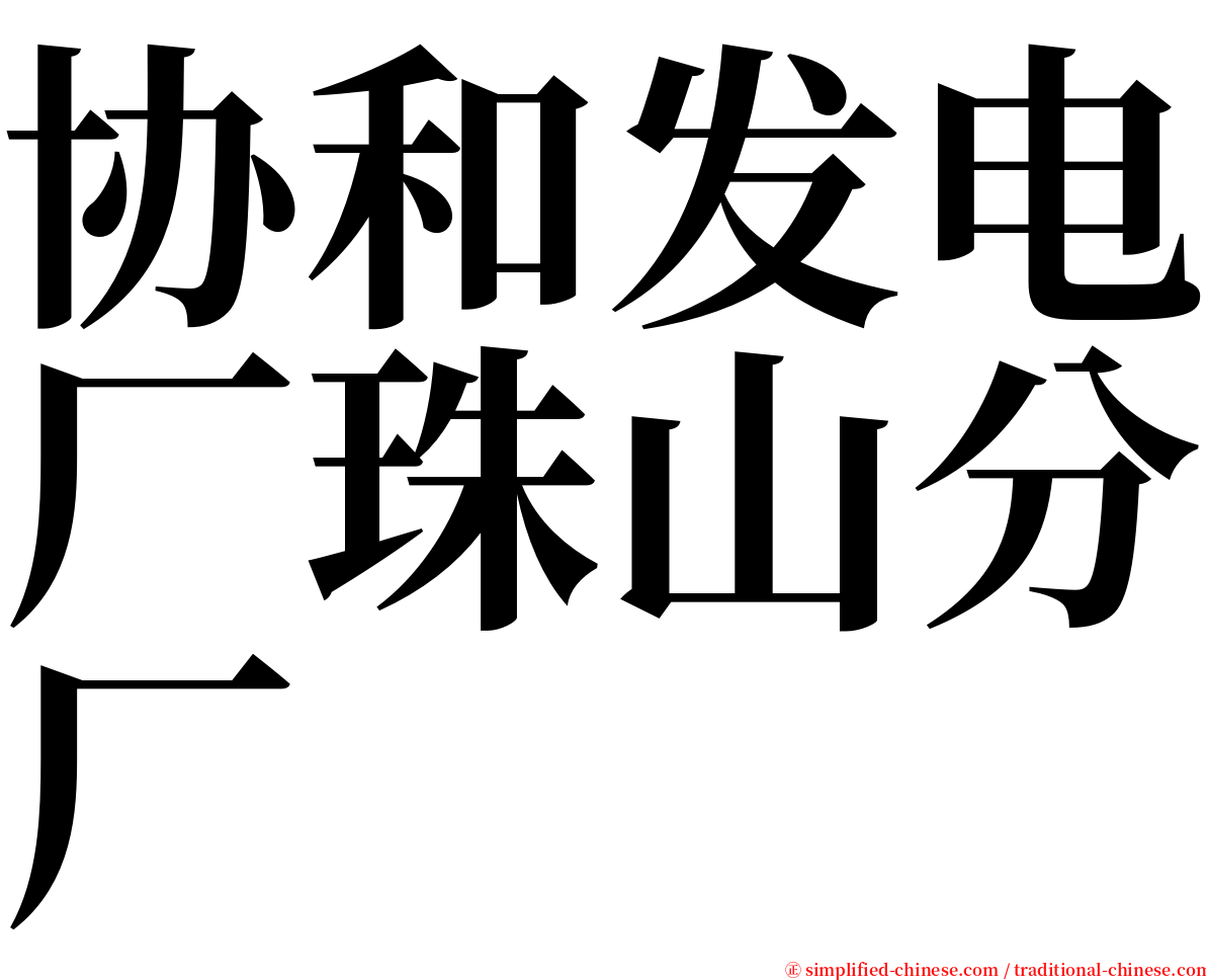 协和发电厂珠山分厂 serif font