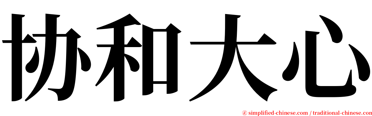 协和大心 serif font