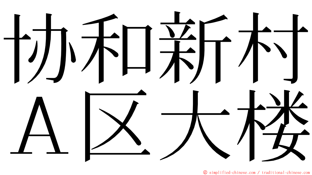 协和新村Ａ区大楼 ming font