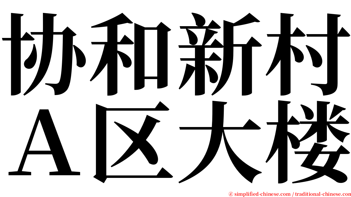 协和新村Ａ区大楼 serif font