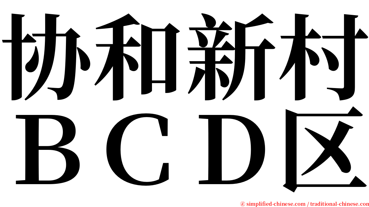 协和新村ＢＣＤ区 serif font