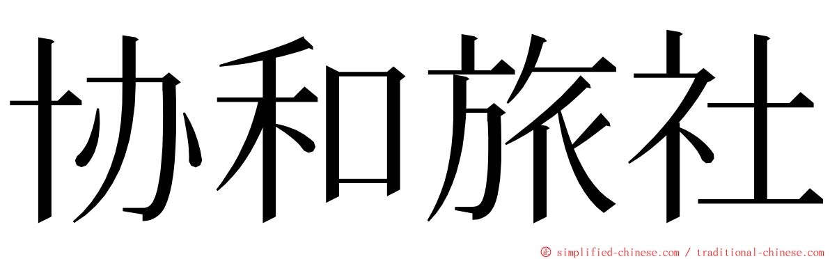 协和旅社 ming font