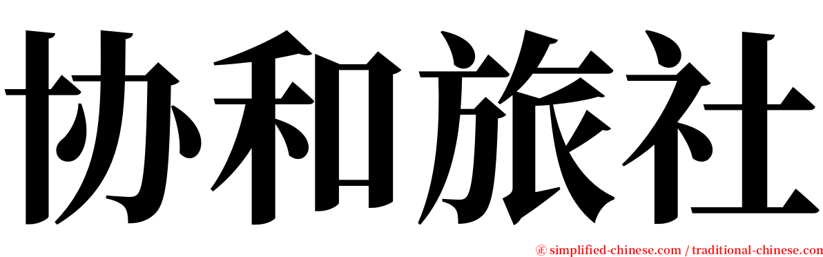 协和旅社 serif font