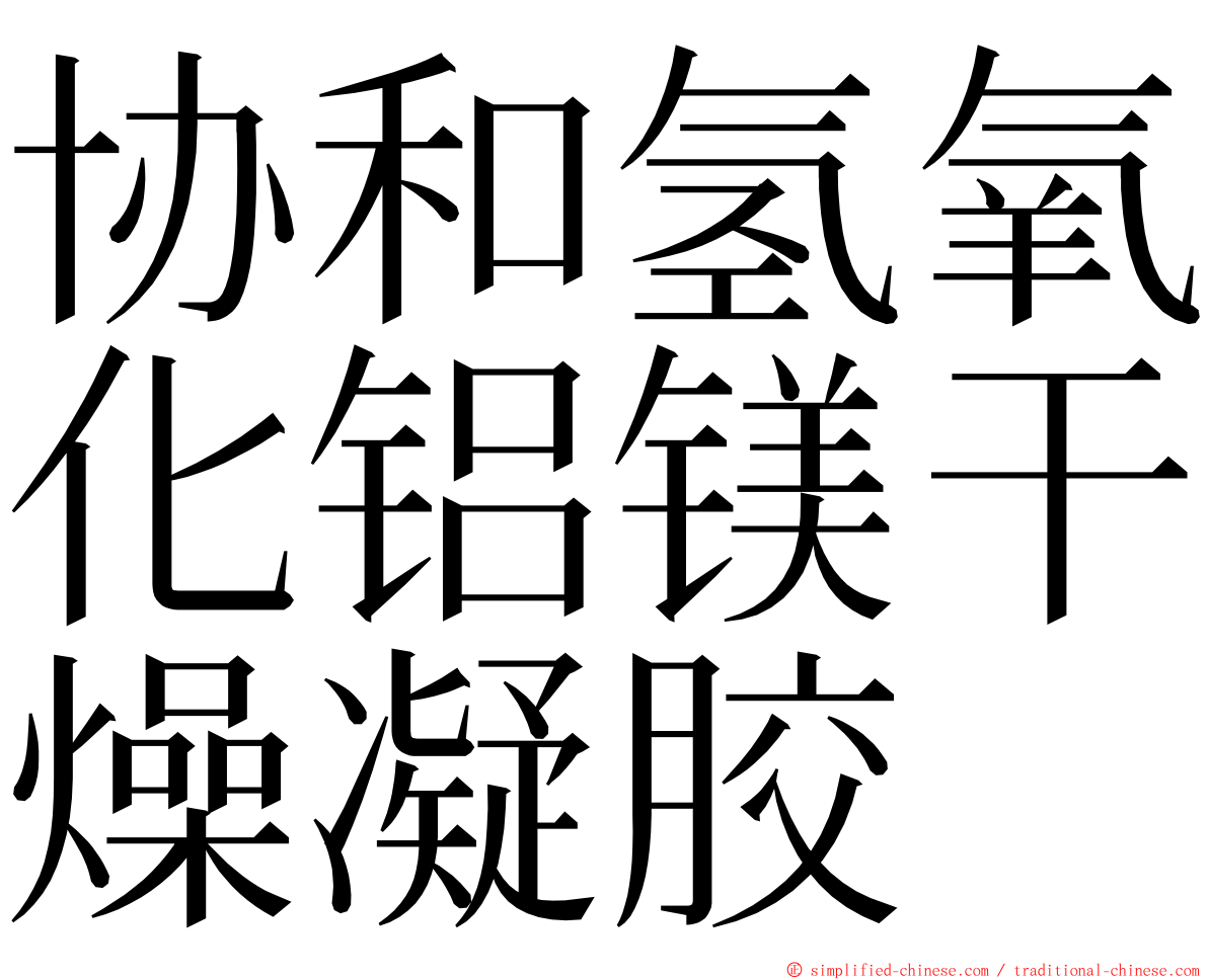 协和氢氧化铝镁干燥凝胶 ming font