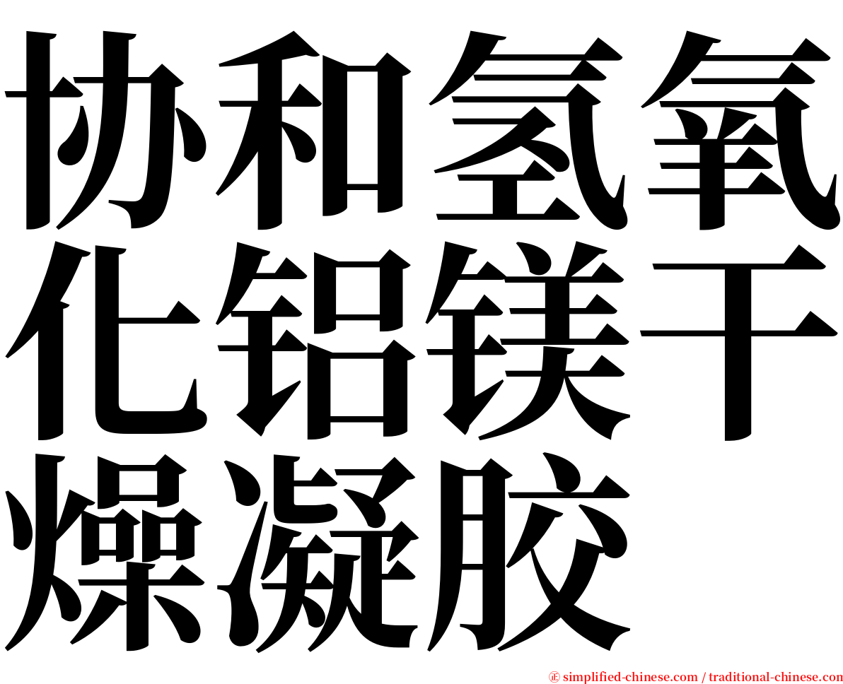 协和氢氧化铝镁干燥凝胶 serif font