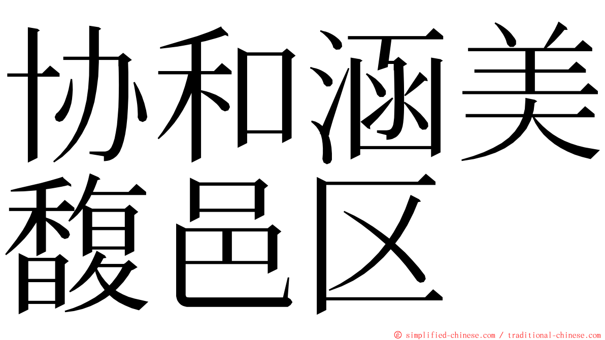 协和涵美馥邑区 ming font