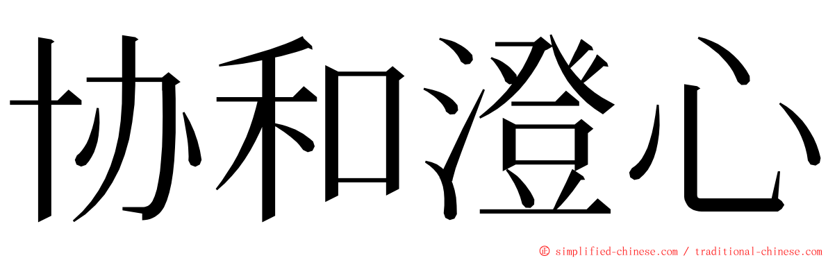 协和澄心 ming font