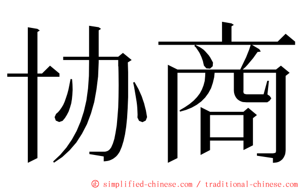 协商 ming font