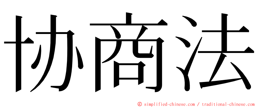 协商法 ming font