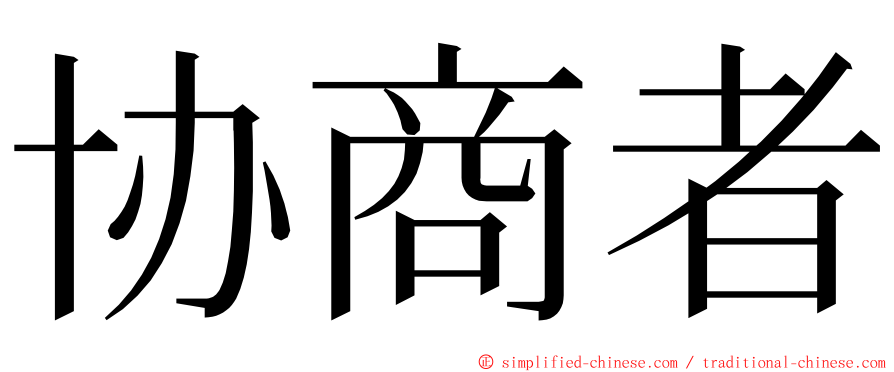 协商者 ming font