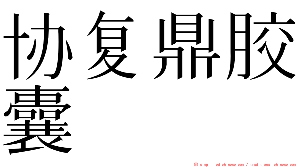 协复鼎胶囊 ming font