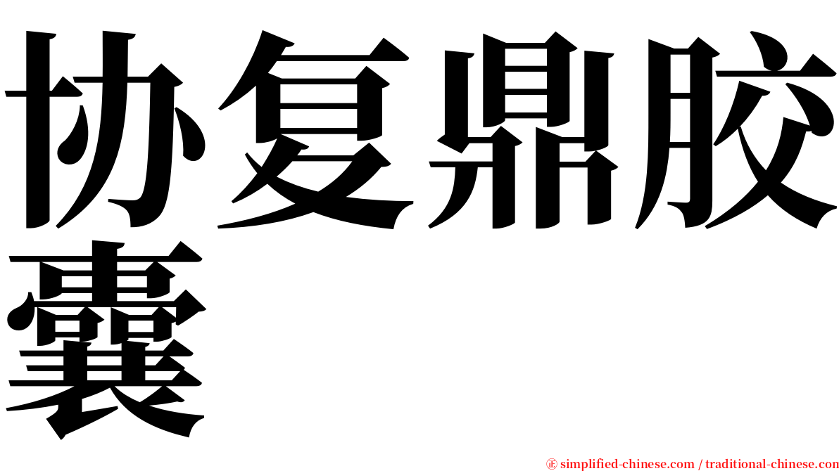 协复鼎胶囊 serif font