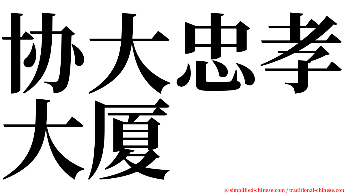 协大忠孝大厦 serif font