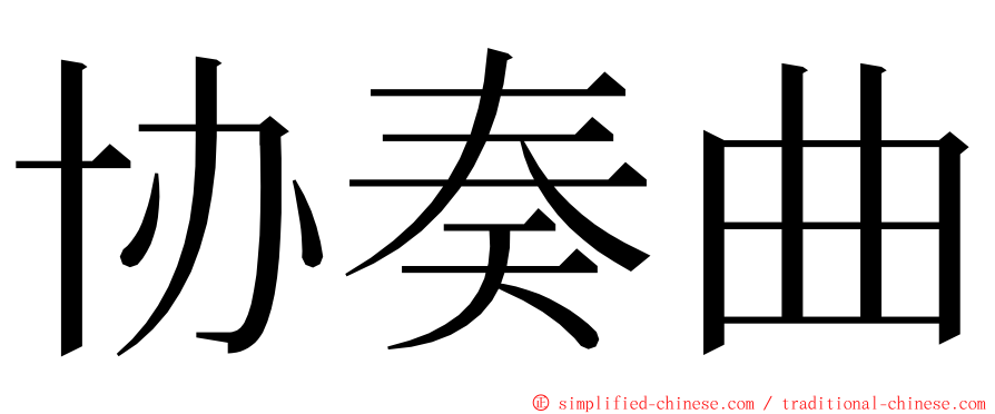 协奏曲 ming font