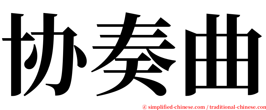 协奏曲 serif font