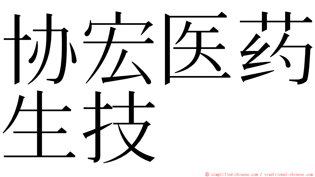协宏医药生技 ming font