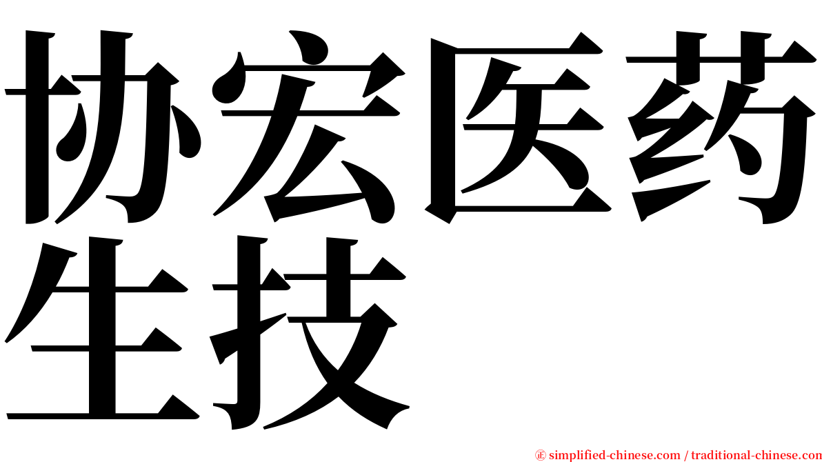 协宏医药生技 serif font
