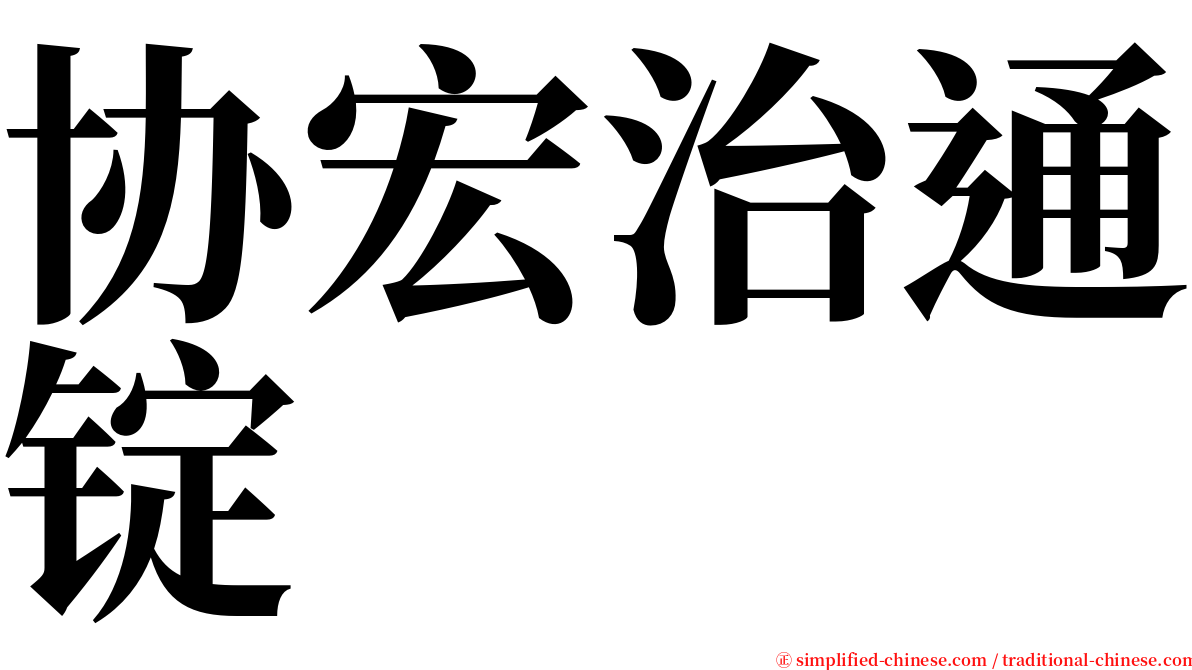 协宏治通锭 serif font