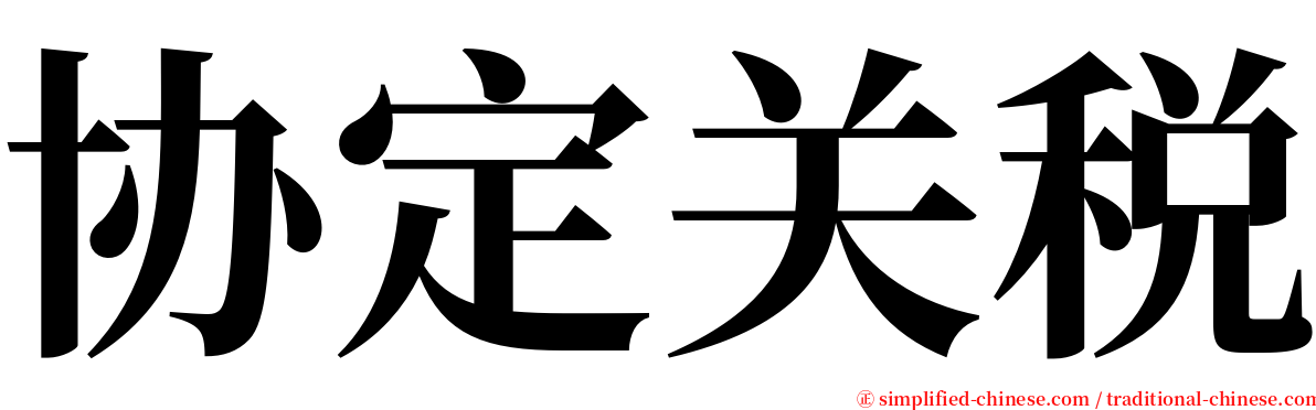 协定关税 serif font