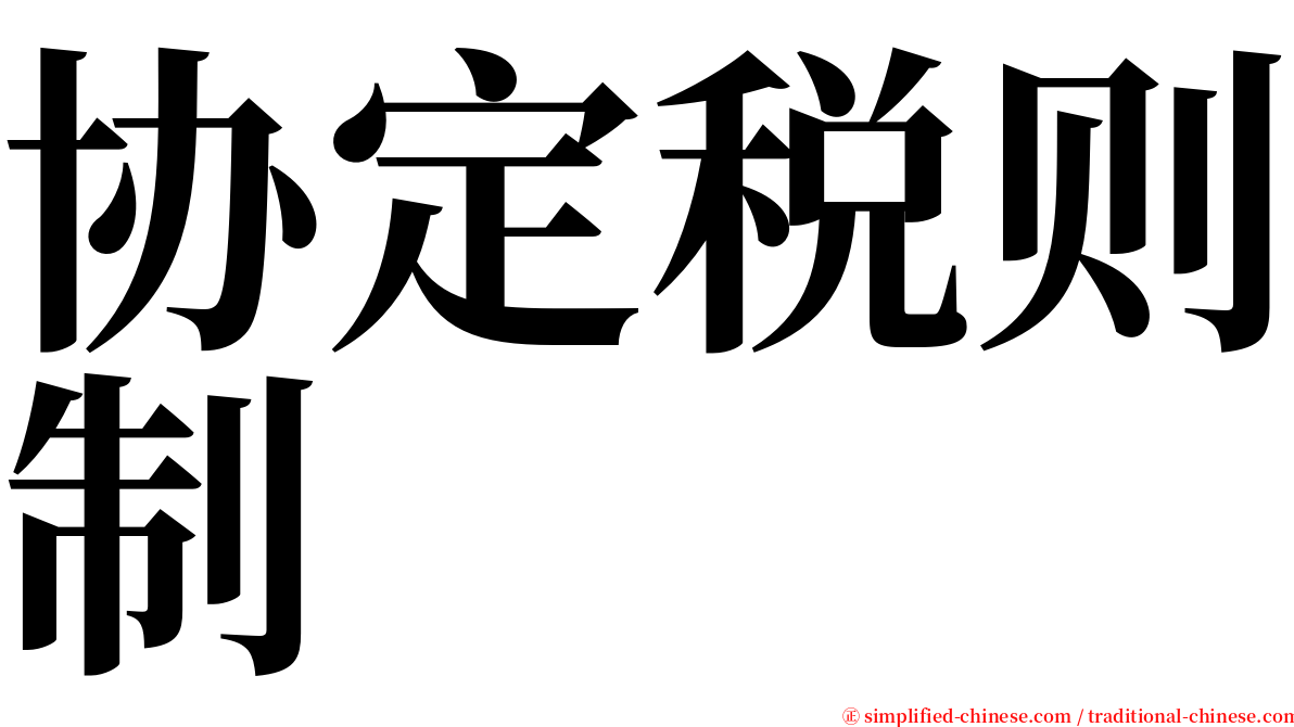 协定税则制 serif font