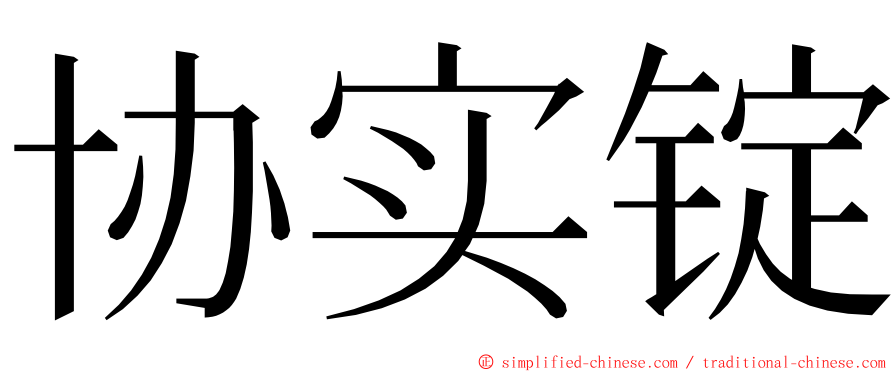 协实锭 ming font