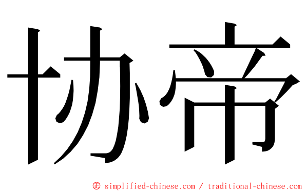 协帝 ming font