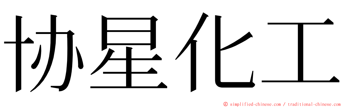 协星化工 ming font