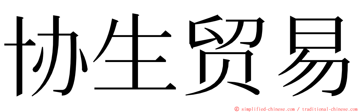 协生贸易 ming font