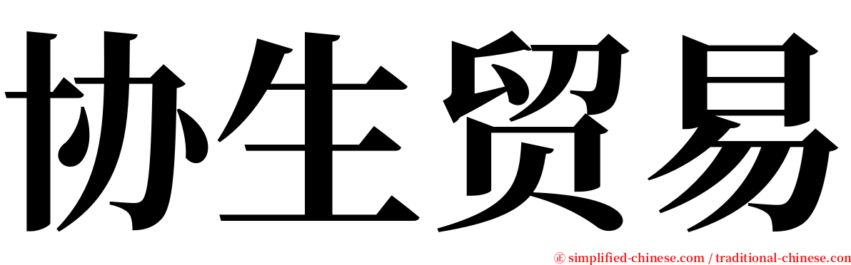 协生贸易 serif font