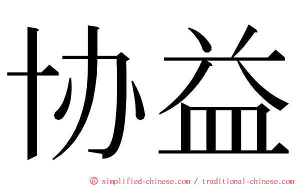 协益 ming font