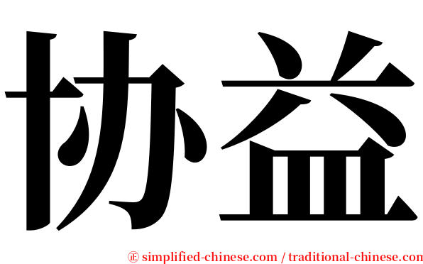 协益 serif font