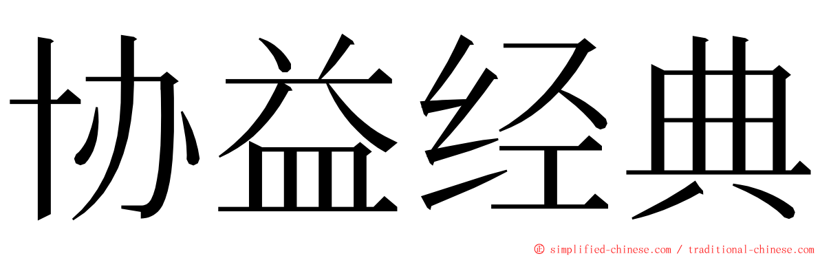 协益经典 ming font