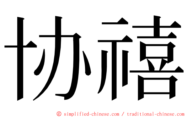 协禧 ming font