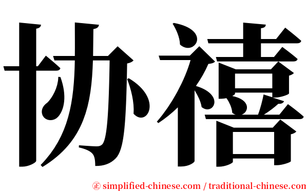 协禧 serif font