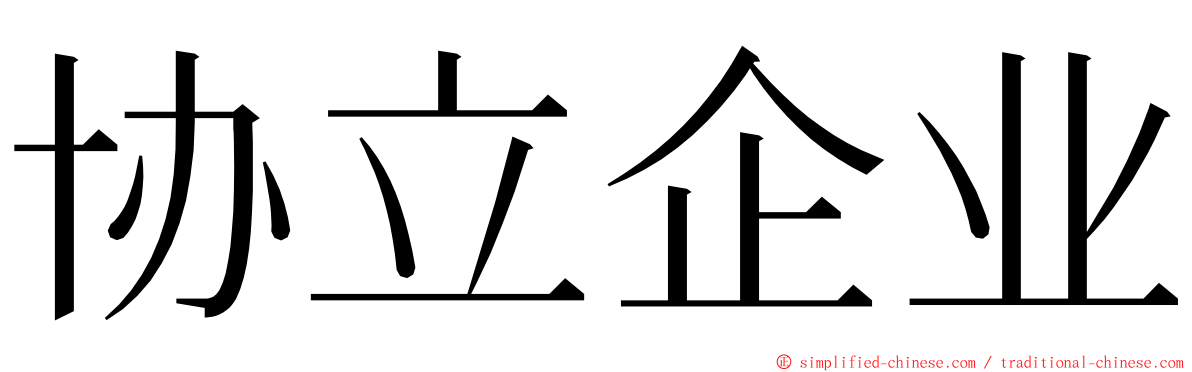 协立企业 ming font