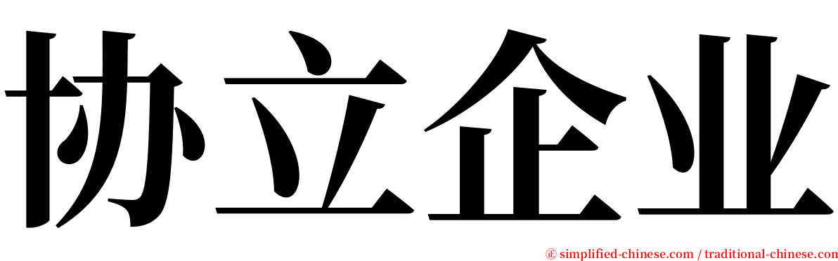 协立企业 serif font