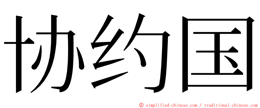 协约国 ming font