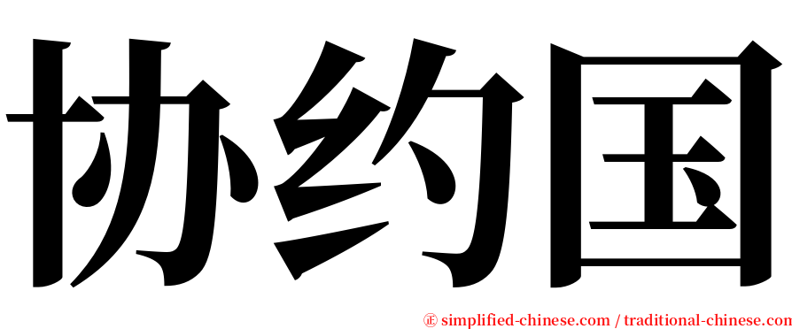 协约国 serif font