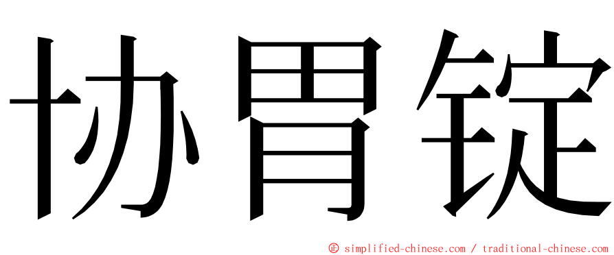 协胃锭 ming font