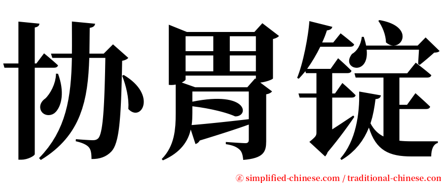 协胃锭 serif font