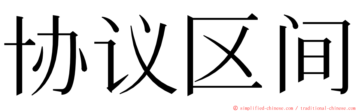 协议区间 ming font