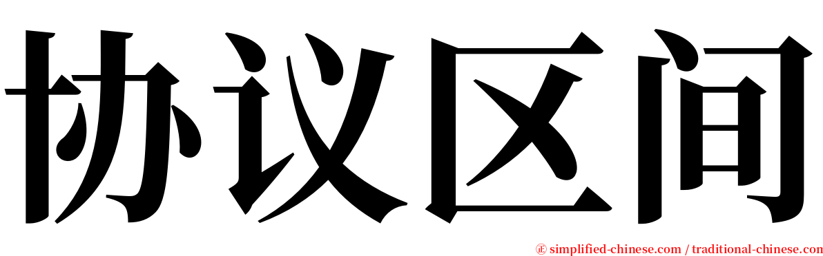 协议区间 serif font