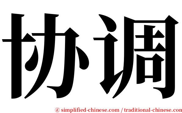 协调 serif font