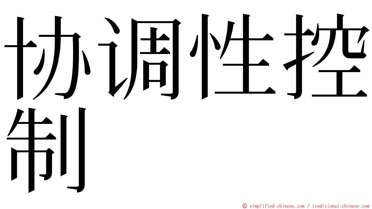 协调性控制 ming font