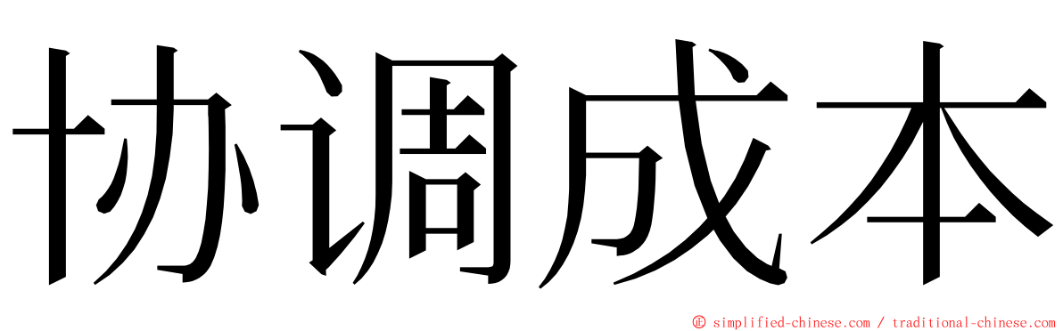 协调成本 ming font