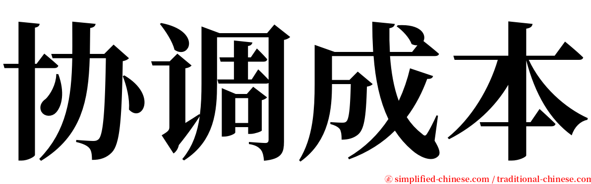 协调成本 serif font