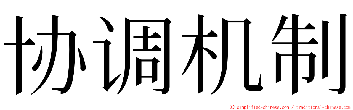 协调机制 ming font