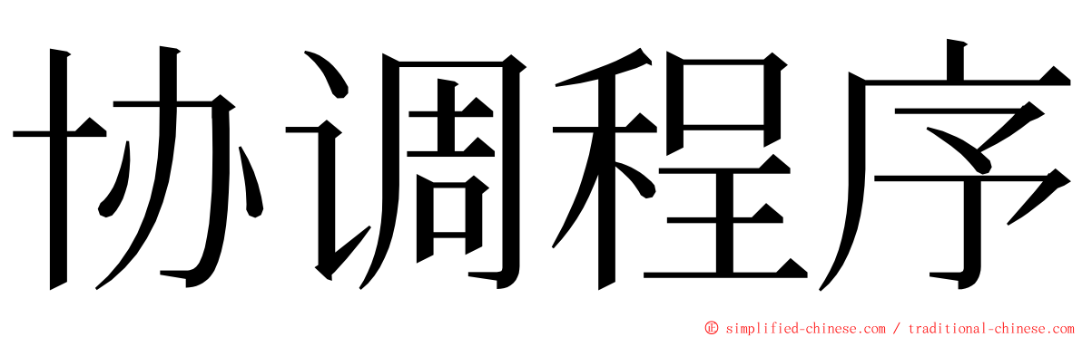 协调程序 ming font