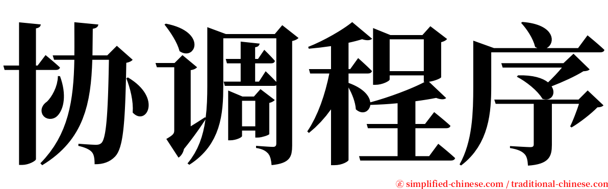 协调程序 serif font